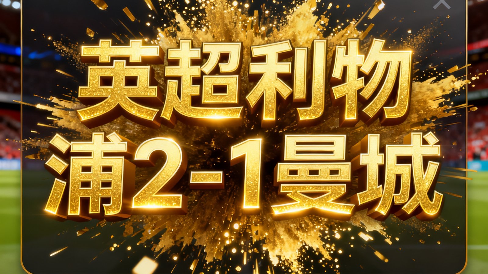 即时比分球探网闪电比分弹窗，进球动画金色爆炸效果，显示英超利物浦2-1曼城